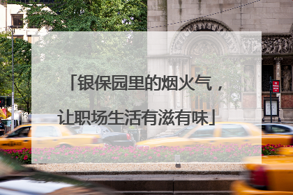 银保园里的烟火气，让职场生活有滋有味