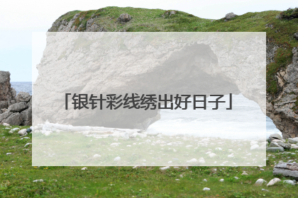 银针彩线绣出好日子