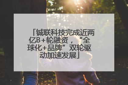铖联科技完成近两亿B+轮融资，“全球化+品牌”双轮驱动加速发展