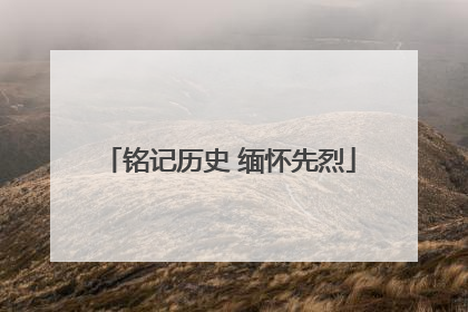 铭记历史 缅怀先烈