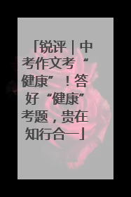 锐评｜中考作文考“健康”！答好“健康”考题，贵在知行合一