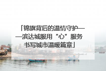 锦旗背后的温情守护——滨达城服用“心”服务书写城市温暖篇章