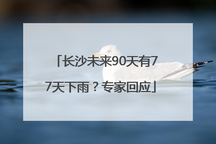 长沙未来90天有77天下雨？专家回应