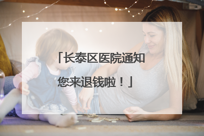 长泰区医院通知您来退钱啦！