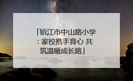 镇江市中山路小学：家校携手育心 共筑温暖成长路