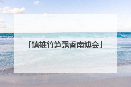 镇雄竹笋飘香南博会