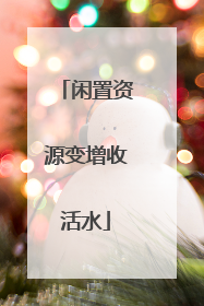 闲置资源变增收活水