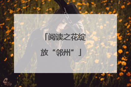 阅读之花绽放“邻州”