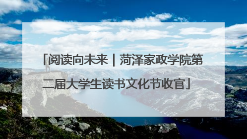 阅读向未来｜菏泽家政学院第二届大学生读书文化节收官