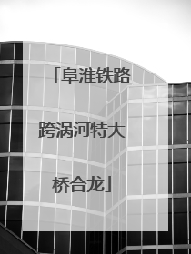 阜淮铁路跨涡河特大桥合龙