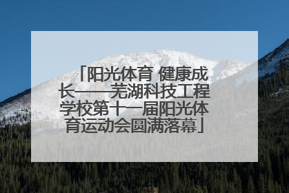 阳光体育 健康成长——芜湖科技工程学校第十一届阳光体育运动会圆满落幕
