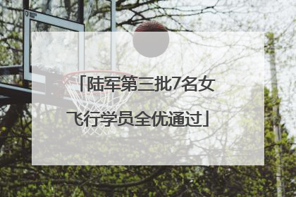 陆军第三批7名女飞行学员全优通过