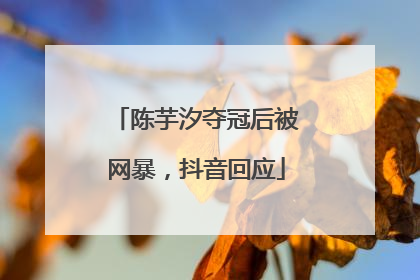陈芋汐夺冠后被网暴，抖音回应
