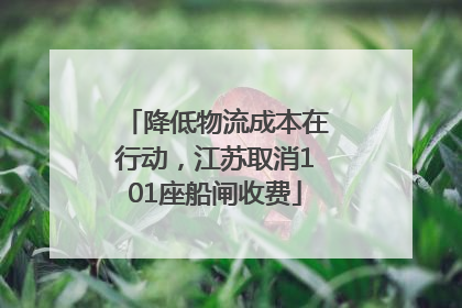 降低物流成本在行动，江苏取消101座船闸收费