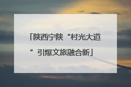 陕西宁陕“村光大道”引爆文旅融合新