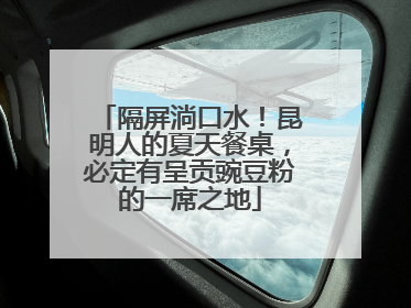 隔屏淌口水！昆明人的夏天餐桌，必定有呈贡豌豆粉的一席之地