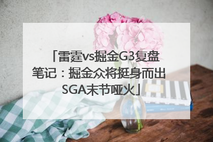 雷霆vs掘金G3复盘笔记：掘金众将挺身而出 SGA末节哑火