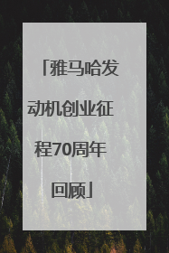 雅马哈发动机创业征程70周年回顾