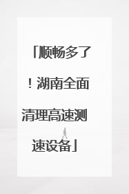 顺畅多了！湖南全面清理高速测速设备