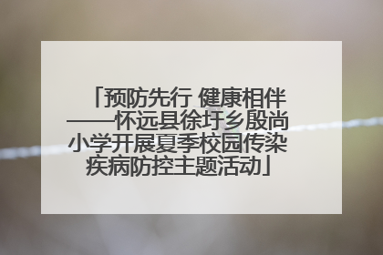 预防先行 健康相伴——怀远县徐圩乡殷尚小学开展夏季校园传染疾病防控主题活动