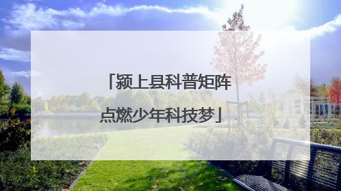 颍上县科普矩阵点燃少年科技梦