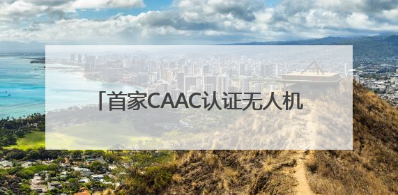 首家CAAC认证无人机培训机构落户张家界 低空经济人才培养再添新翼