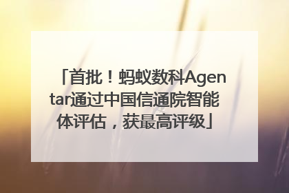 首批！蚂蚁数科Agentar通过中国信通院智能体评估，获最高评级