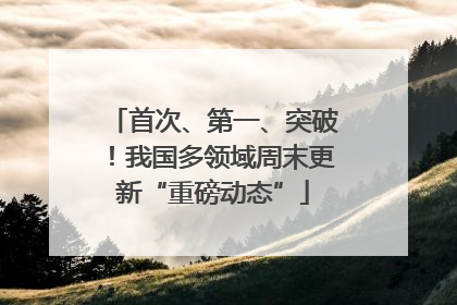 首次、第一、突破！我国多领域周末更新“重磅动态”