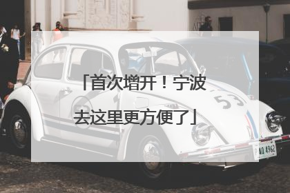 首次增开！宁波去这里更方便了
