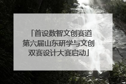 首设数智文创赛道 第六届山东研学与文创双赛设计大赛启动