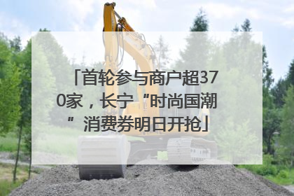 首轮参与商户超370家，长宁“时尚国潮”消费券明日开抢