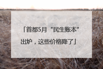 首都5月“民生账本”出炉，这些价格降了