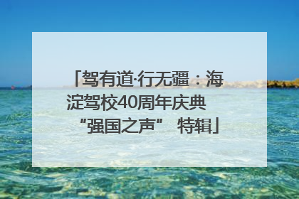 驾有道·行无疆：海淀驾校40周年庆典 “强国之声” 特辑