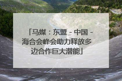 马媒：东盟－中国－海合会峰会助力释放多边合作巨大潜能