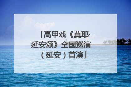 高甲戏《莫耶·延安颂》全国巡演（延安）首演