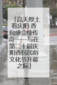 高天厚土看庆阳 香包盛会续传奇——写在第二十届庆阳香包民俗文化节开幕之际