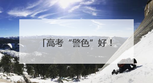 高考“警色”好！你追梦，我护航