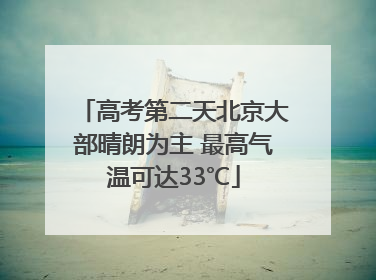 高考第二天北京大部晴朗为主 最高气温可达33℃