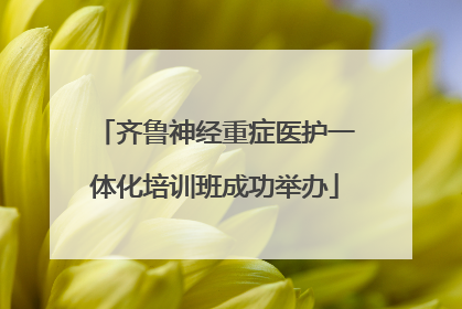齐鲁神经重症医护一体化培训班成功举办