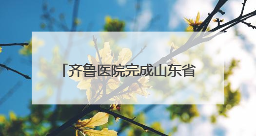 齐鲁医院完成山东省第1700例非血缘造血干细胞捐献采集