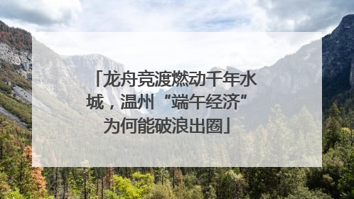 龙舟竞渡燃动千年水城，温州“端午经济”为何能破浪出圈