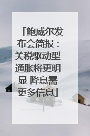 鲍威尔发布会简报：关税驱动型通胀将更明显 降息需更多信息
