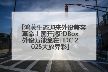 鸿蒙生态迎来外设兼容革命！国开鸿PDBox外设万能盒在HDC 2025大放异彩