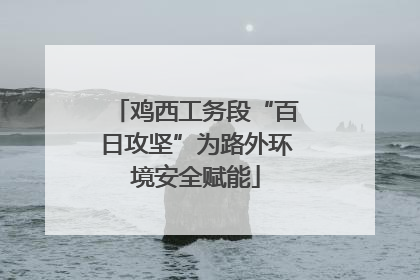 鸡西工务段“百日攻坚”为路外环境安全赋能