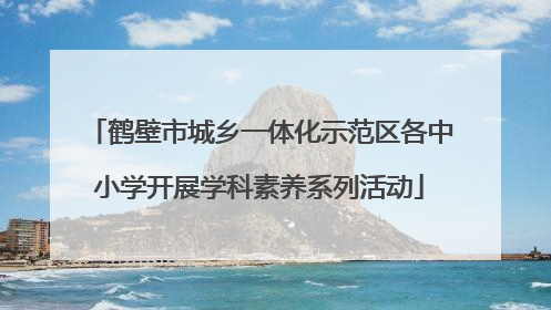 鹤壁市城乡一体化示范区各中小学开展学科素养系列活动