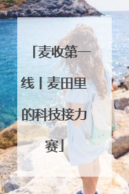 麦收第一线丨麦田里的科技接力赛