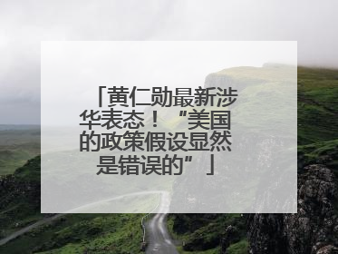 黄仁勋最新涉华表态！“美国的政策假设显然是错误的”