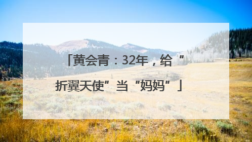 黄会青：32年，给“折翼天使”当“妈妈”