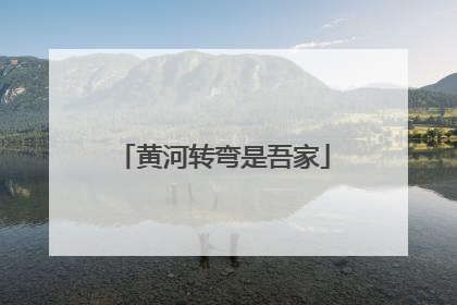 黄河转弯是吾家