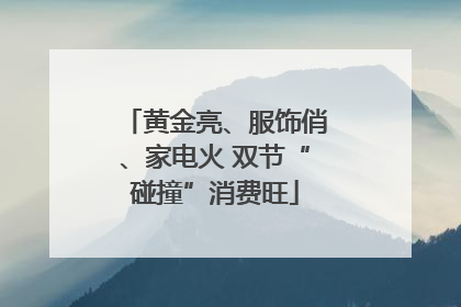 黄金亮、服饰俏、家电火 双节“碰撞”消费旺